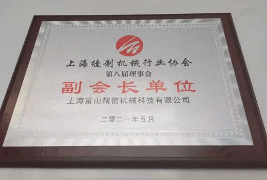 上海縫制機(jī)械行業(yè)協(xié)會第八屆理事會副會長單位