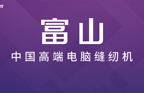 退它選富山！國(guó)際服裝大品牌的選擇