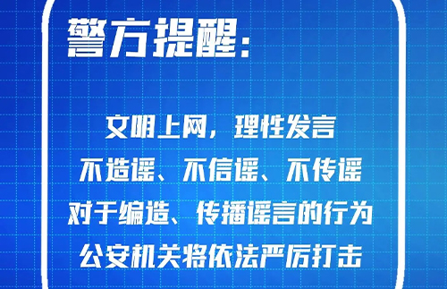 文明上網(wǎng)，理性發(fā)言