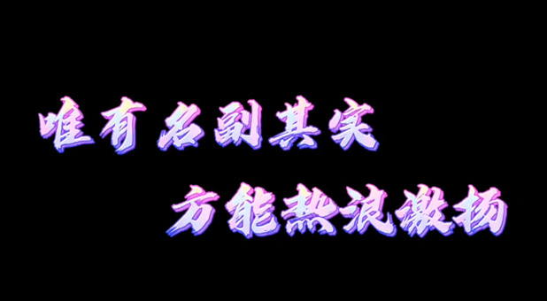 以舊換新| 唯有名副其實(shí) 才能熱浪激揚(yáng)！