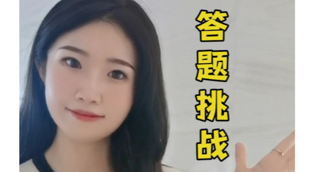 自動上圓領(lǐng)機(jī) 答題挑戰(zhàn)！