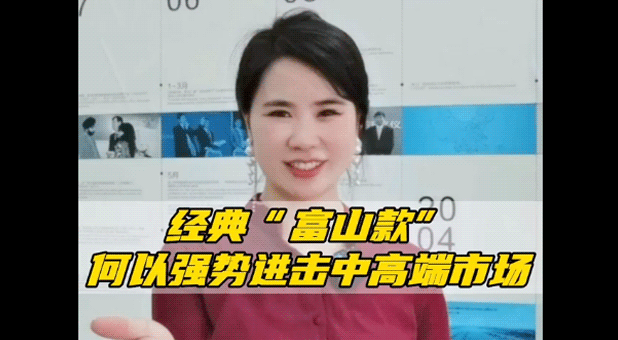 以舊換新 | 經(jīng)典“富山款”，何以強(qiáng)勢進(jìn)擊中高端市場